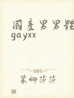 国产男男体育生gayxx
