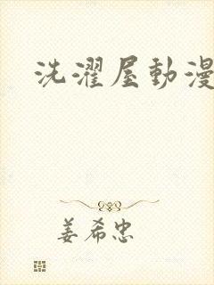 洗濯屋动漫全集