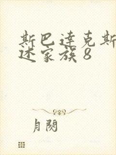 斯巴达克斯:亚述家族 8封面
