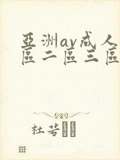 亚洲av成人一区二区三区在线观看