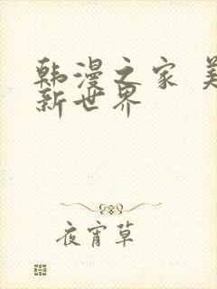 韩漫之家 美丽新世界封面