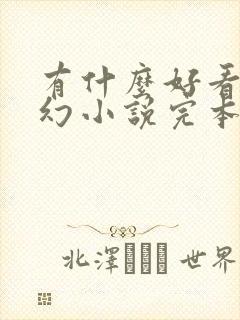 有什么好看的玄幻小说完本