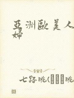 亚洲欧美人妻少妇