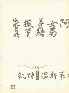 朱枫养女阿菊的真实结局