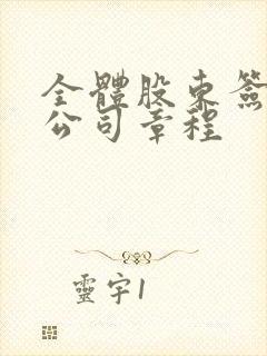 全体股东签署的公司章程封面