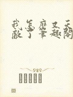 我怎么又天下无敌了笔趣阁