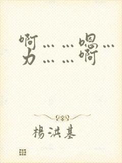啊……嗯……用力……啊