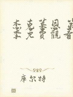 杰克莱恩 第2季免费观看完整版高清封面