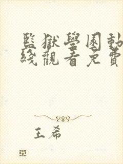 监狱学园动漫在线观看免费高清观看