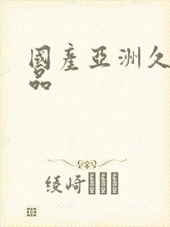 国产亚洲久久精品