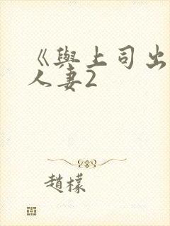 《与上司出轨的人妻2