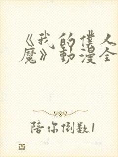 《我的仆人是魅魔》动漫全集在线观看封面
