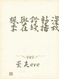 枫与铃动漫第二季在线播放封面