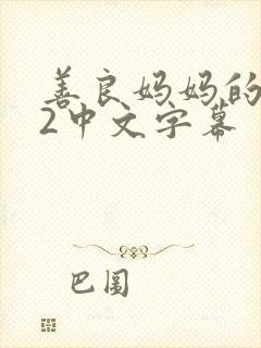 善良妈妈的朋友2中文字幕