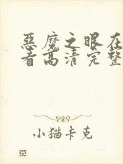 恶魔之眼在线观看高清完整版