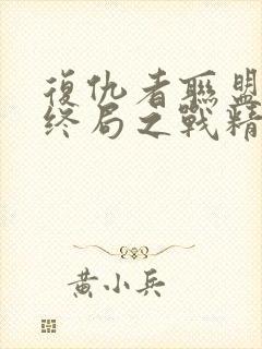 复仇者联盟4:终局之战精彩片段封面