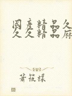 国产精品久久久久久精品麻豆封面