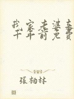 我家老婆来自一千年前免费阅读漫画下拉式