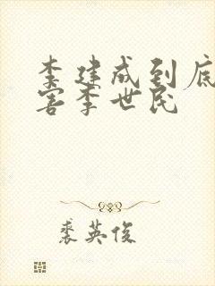 李建成到底害没害李世民