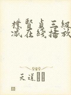 朴贤贞三级无删减在线播放