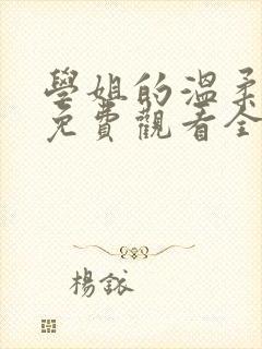 学姐的温柔动漫免费观看全集高清