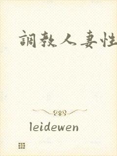 调教人妻性奴隶