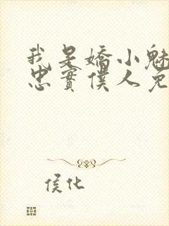 我是娇小魅魔的忠实仆人免费观看第一季