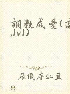 调教成爱(高h,1v1)