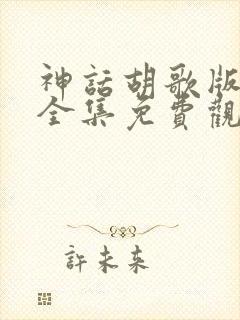 神话胡歌版50全集免费观看