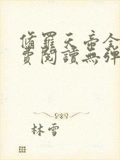 修罗天帝全文免费阅读无弹窗小说