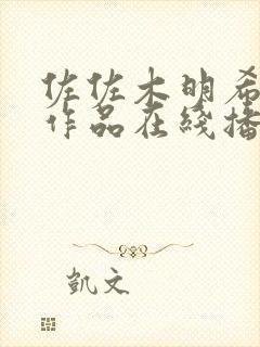 佐佐木明希av作品在线播放