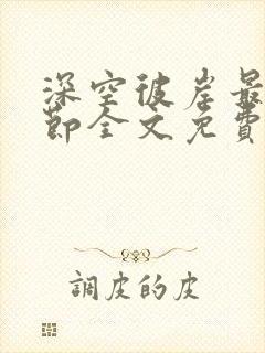 深空彼岸最新章节全文免费阅读