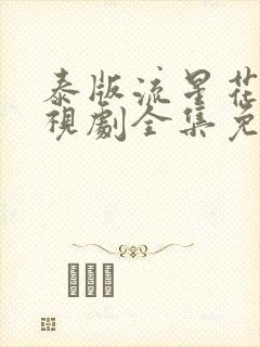 泰版流星花园电视剧全集免费播放