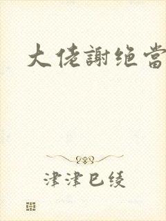 大佬谢绝当炮灰