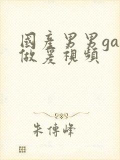 国产男男gay做爰视频