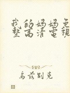 我的妈妈免费完整高清电视剧在线观看