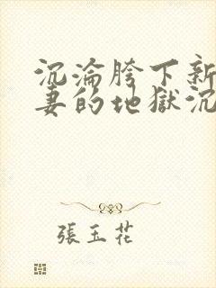 沉沦胯下新婚娇妻的地狱沉沦免费阅封面