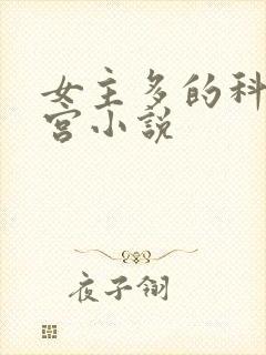 女主多的科幻后宫小说