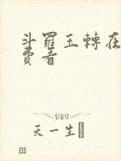 斗罗玉转在线免费看