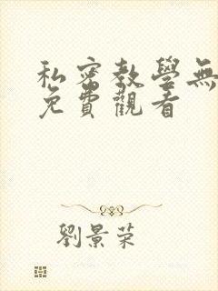 私密教学无删减免费观看