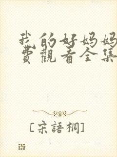 我的好妈妈7免费观看全集电视剧高清