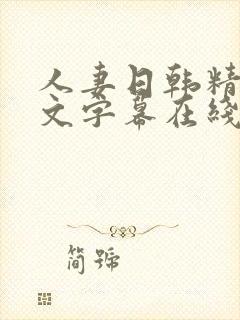人妻日韩精品中文字幕在线
