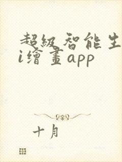 超级智能生成ai绘画app