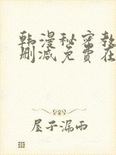 韩漫秘密教学无删减免费在线观看