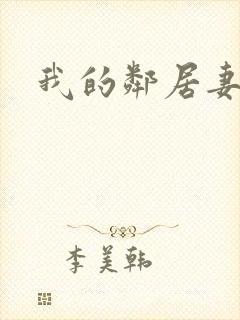 我的邻居妻子3