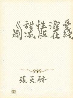 《甜性涩爱》无删减版在线