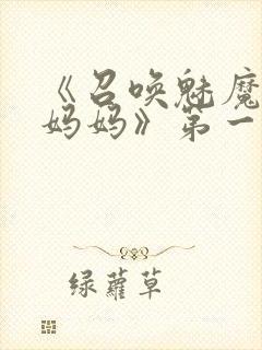 《召唤魅魔竟是妈妈》第一季