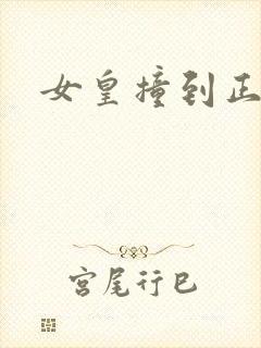 女皇撞到正