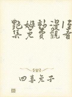 艳姆动漫1到6集免费观看