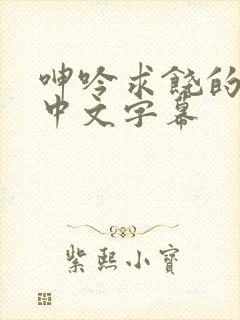 呻吟求饶的人妻中文字幕